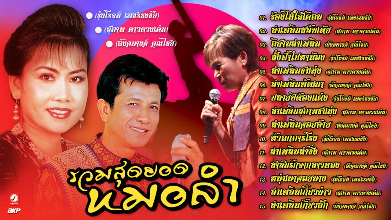 รวมสุดยอดหมอลำเพลิน [รุ่งโรจน์ 🔘 สุภาพ 🔘 อังคนางค์] ร้องไห้ใส่เดือน - ลำเพลินสลับเต้ย - อีสานลำเพลิน