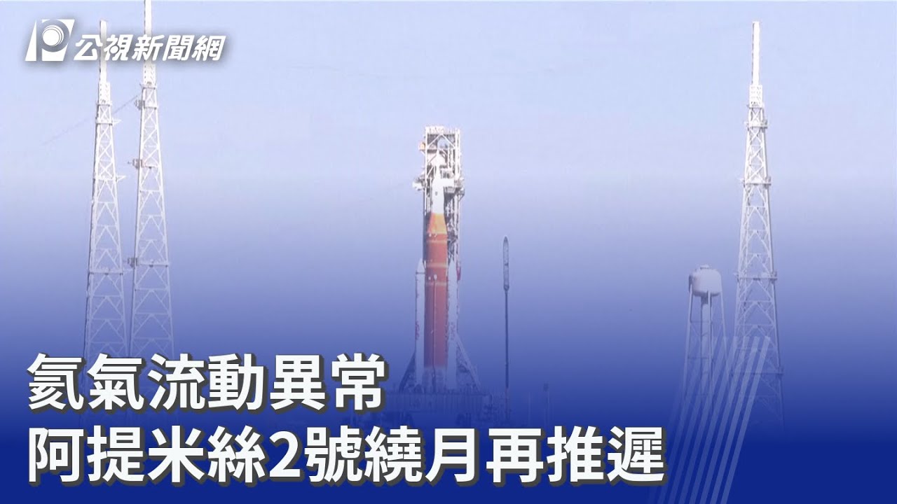 氦氣流動異常 阿提米絲2號繞月再推遲｜20260222 公視晚間新聞