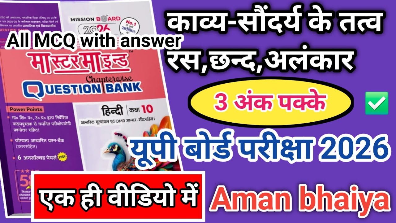 काव्य सौंदर्य के तत्व ( रस, छन्द, अलंकार ) || यूपी बोर्ड परीक्षा कक्षा 10 हिन्दी 2026