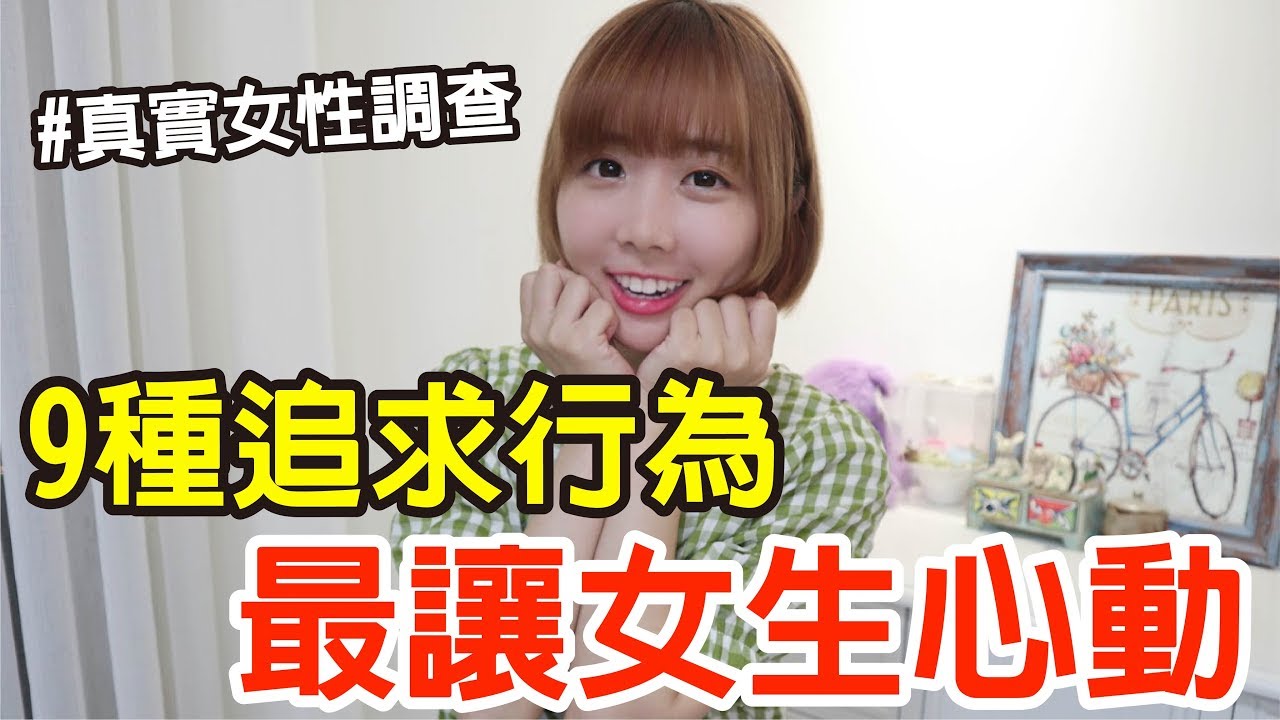 【Kiki】最讓女生心動的五種追求行為！第一名讓70%女生都淪陷！？