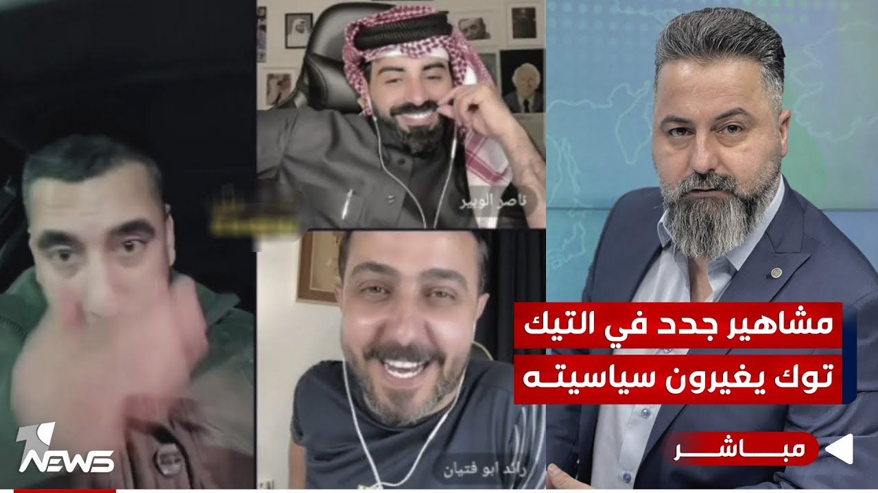 مباشر | مشاهير جدد في التيك توك يغيرون سياسيته | #بمختلف_الاراء مع قحطان عدنان
