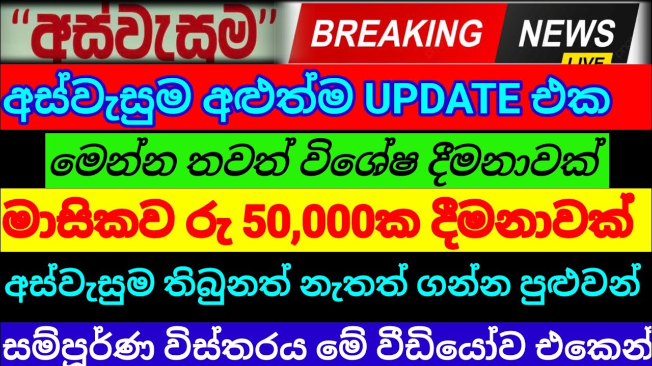🔴අස්වැසුම නවතම පුවත්| මෙන්න මාසිකව රු 50,000 ක් දීමනාවක් |aswasuma News|breaking News