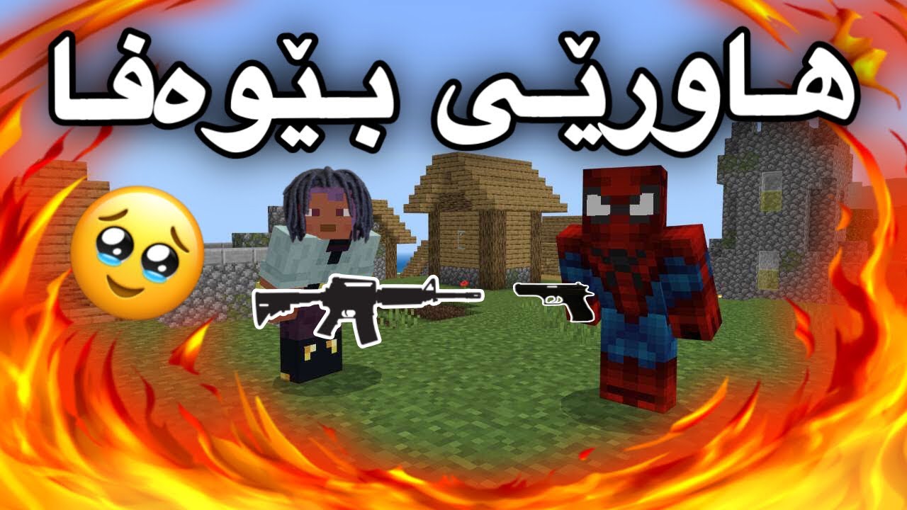 هاورێی بێوەفا🥹/ Mincraft Kurdish
