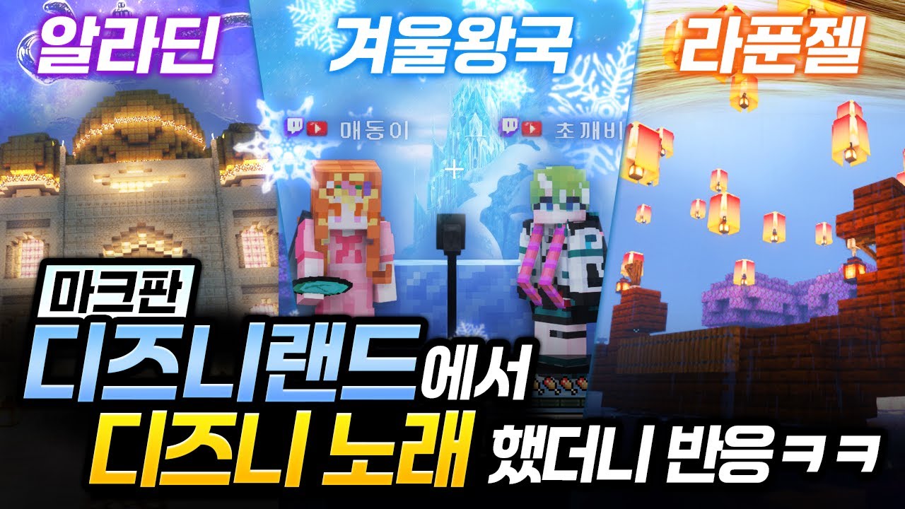 마크판 '디즈니랜드'에서 '디즈니 노래' 했더니 반응ㅋㅋ |  초깨비 마카오톡 2편