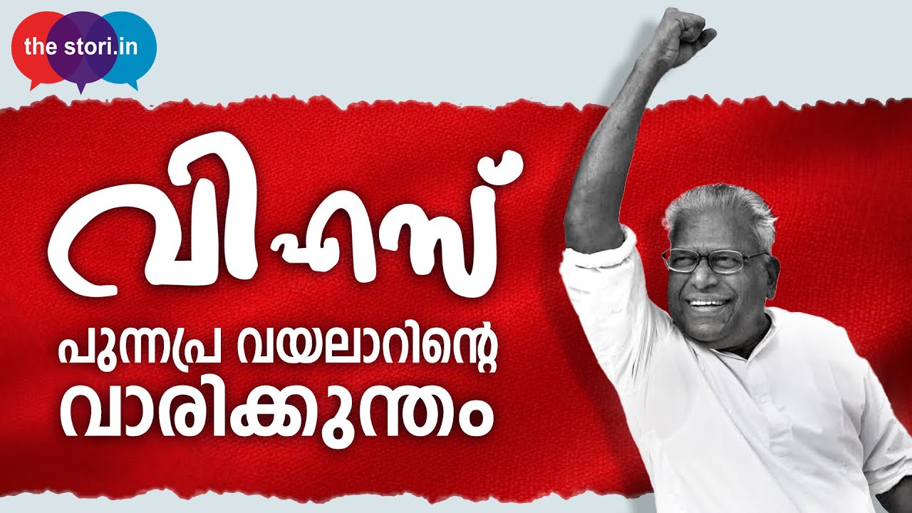 V S Achuthanandan-The Spear of Punnapra Vayalar | പുന്നപ്ര-വയലാറിൻ്റെ  വാരിക്കുന്തം | Biju Muthathi