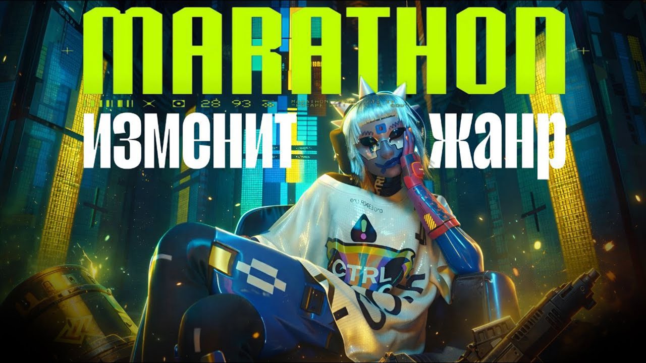 MARATHON ИЗМЕНИТ ЖАНР ЭКСТРАКШЕН-ШУТЕРОВ