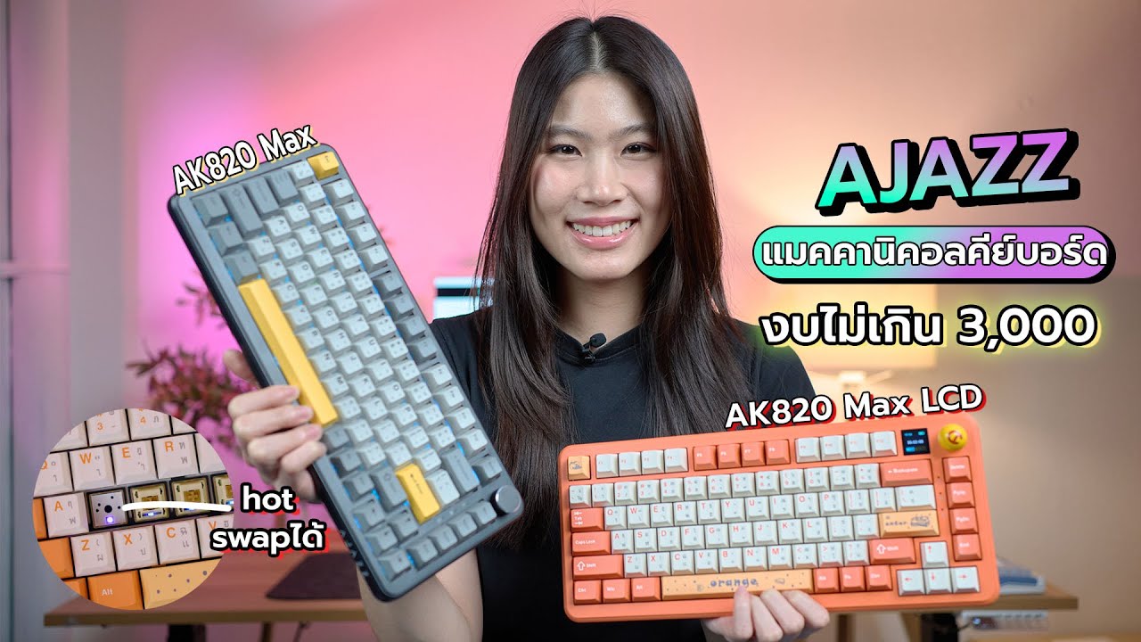 เมคานิคอลคีย์บอร์ด Ajazz AK820 max VS AK820 Max LCD รุ่นใหม่ในงบ 3000 บาท