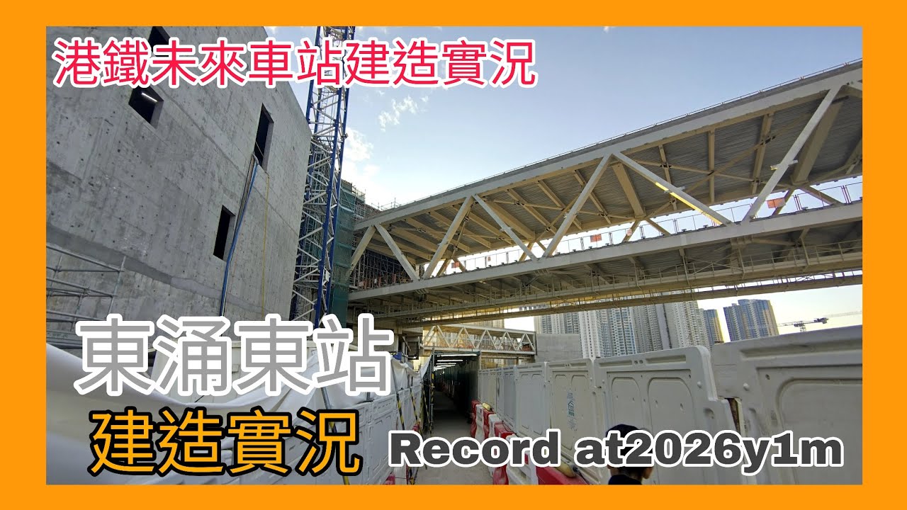港鐵未來車站建造實況 東涌東站2026年1月下旬最新版本