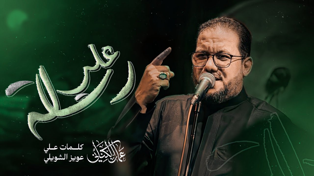 رسالة علي |  عمار الكناني - الليالي الفاطمية