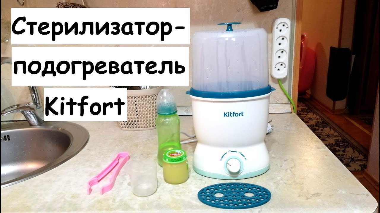 Стерилизатор-подогреватель бутылочек Kitfort