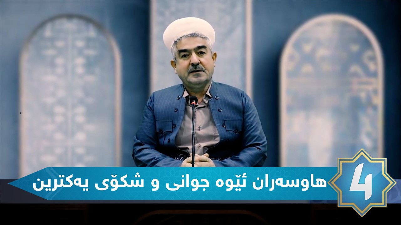 یادخستنەوە - ئه‌ی هاوسه‌ران ئێوه‌ جوانی و شكۆی یه‌كترین