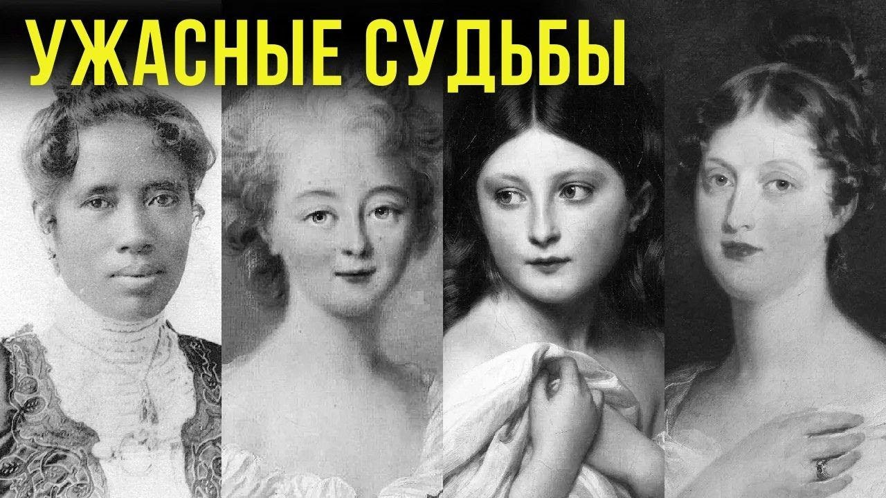 Жуткие судьбы из истории, в которые трудно поверить