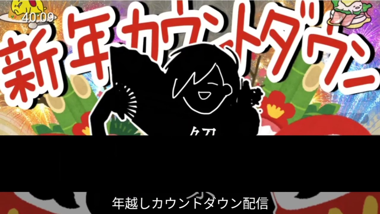 不成なるさんとゆきむらの新年前の電話