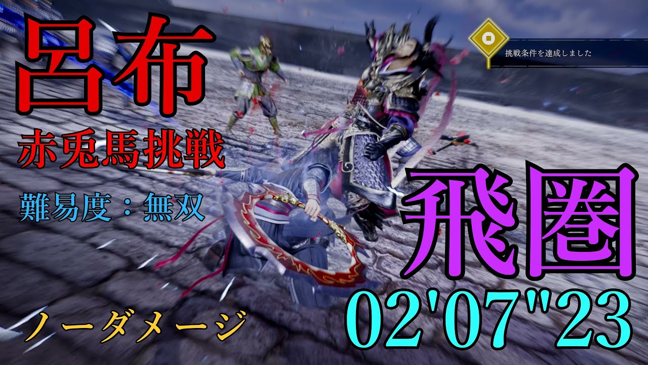 【真・三國無双 ORIGINS】呂布(下邳の戦い) 飛圏 難易度:無双 ノーダメージ　赤兎馬挑戦 02'07