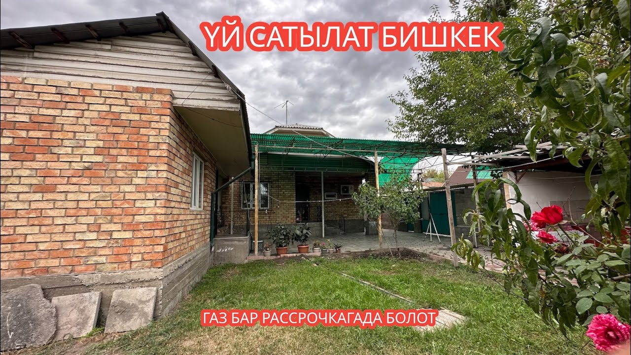 УЙ САТЫЛАТ БИШКЕК 2023