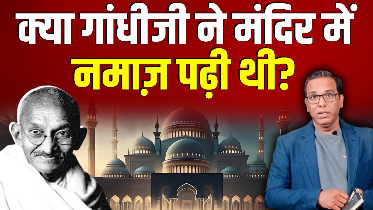 क्या महात्मा गांधी ने मंदिर में नमाज़ पढ़ी थी? #ashokkumarpandey
