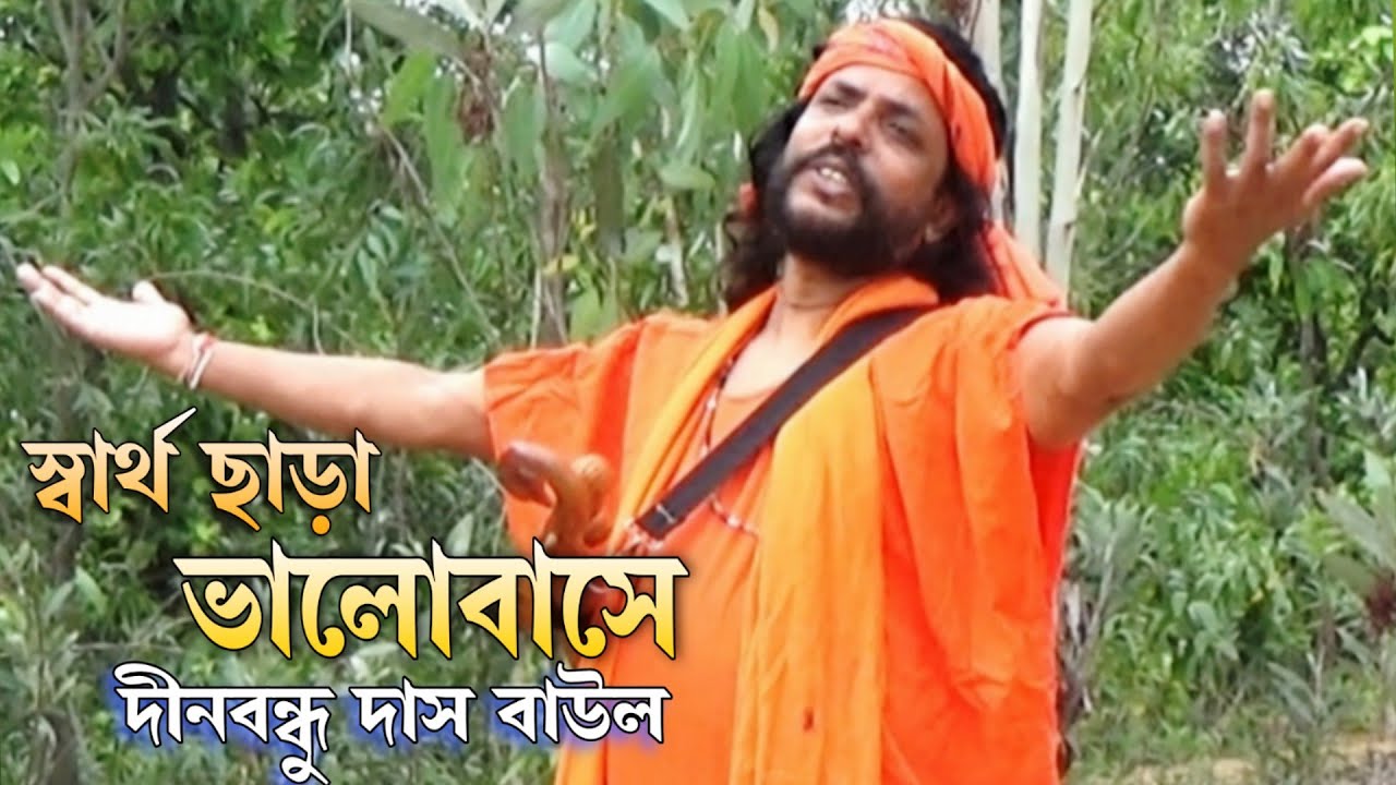 স্বার্থ ছাড়া ভালোবাসে  !দীনবন্ধু দাস বাউল !! Dinobandhu Das Baul !! Sartho chara bhalobase !!