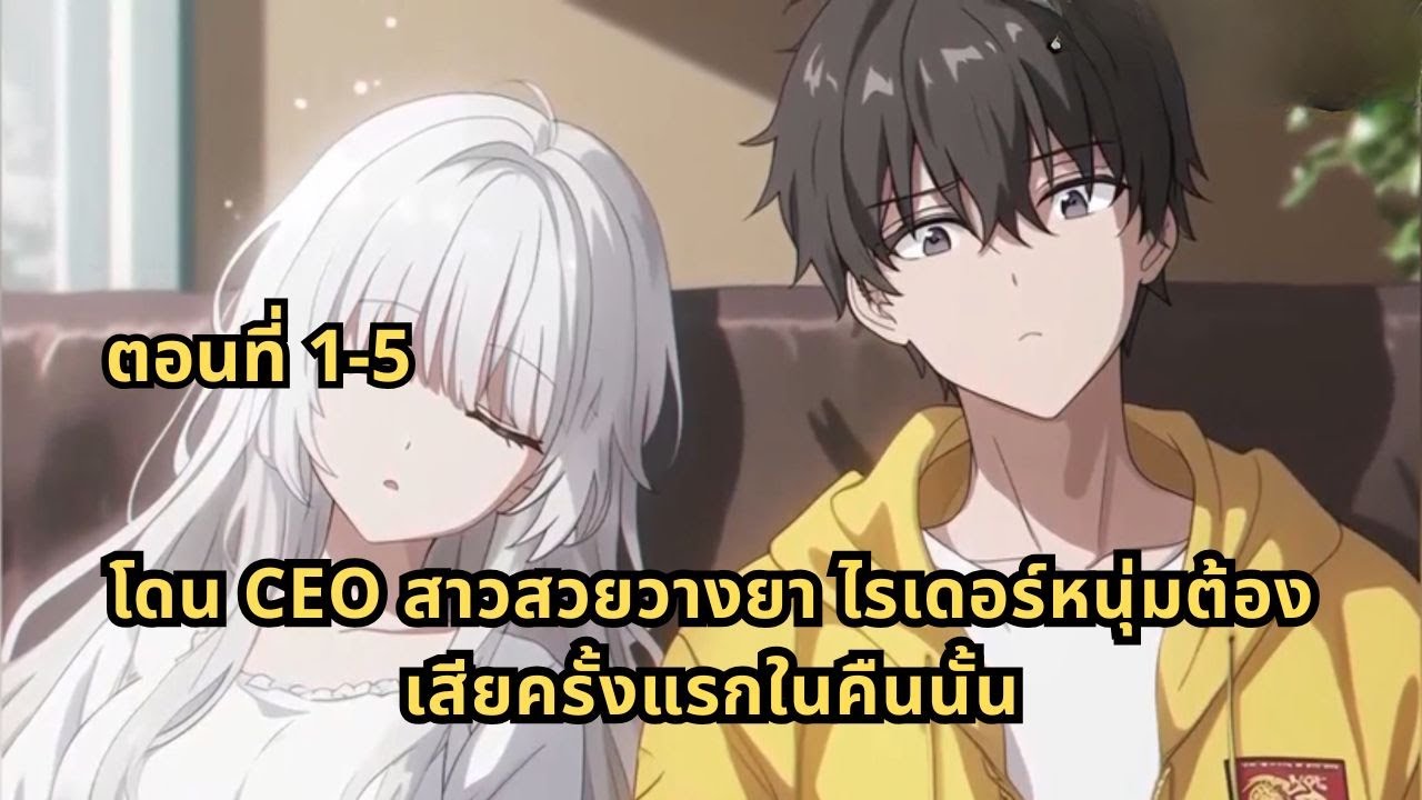 ตอนที่ 1-5 |  โดน CEO สาวสวยวางยา ไรเดอร์หนุ่มต้องเสียครั้งแรกในคืนนั้น