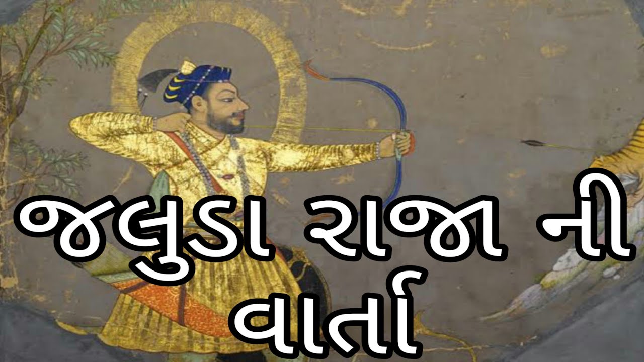 રાજા જલુડા ની વાર્તા