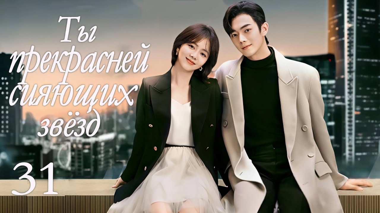 Ты прекрасней сияющих звёзд 31 серия (русская озвучка) дорама As Beautiful As You, 你比星光美丽