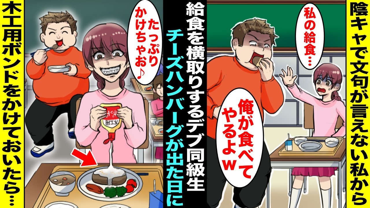【漫画】陰キャの私から給食を横取りして食べてくるデブ同級生…ある日、給食で出たチーズハンバーグに木工用ボンドをたっぷりかけておいたらデブ同級生が横取りして食べ始めwww【スカッと】