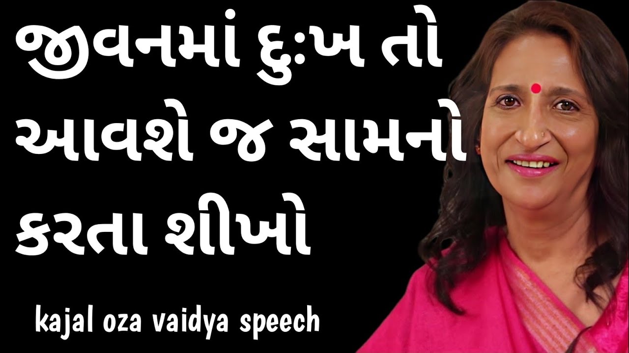 જીવનમાં દુઃખ તો આવશે  || kajal oza vaidya letest motivational speech 2025