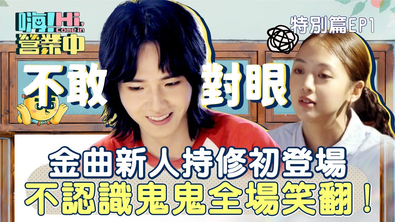 【嗨!營業中第五季】特別篇 EP01｜金曲新人持修初登場，不認識鬼鬼全場笑翻！