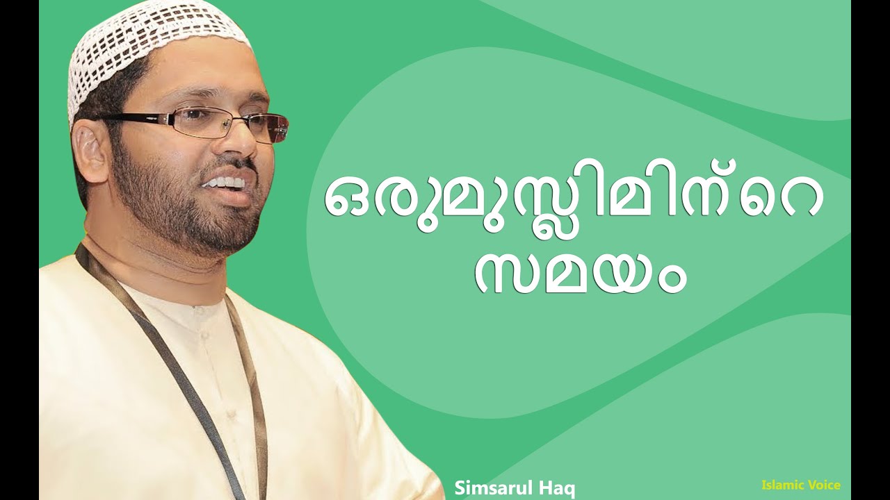 ഒരു മുസ്ലിമിന്റെ സമയം | Oru musliminte samayam | Simsarul Haq Hudavi