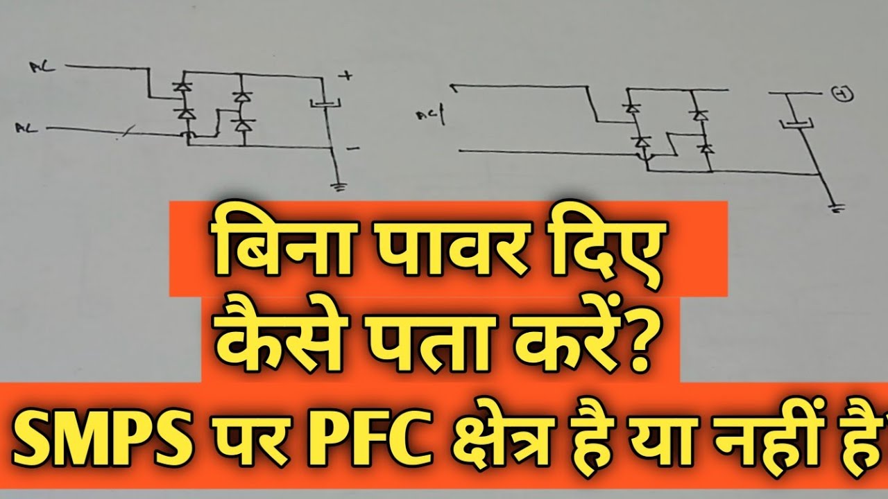 SMPS पर PFC Section है या नहीं है, पता कैसे करें?