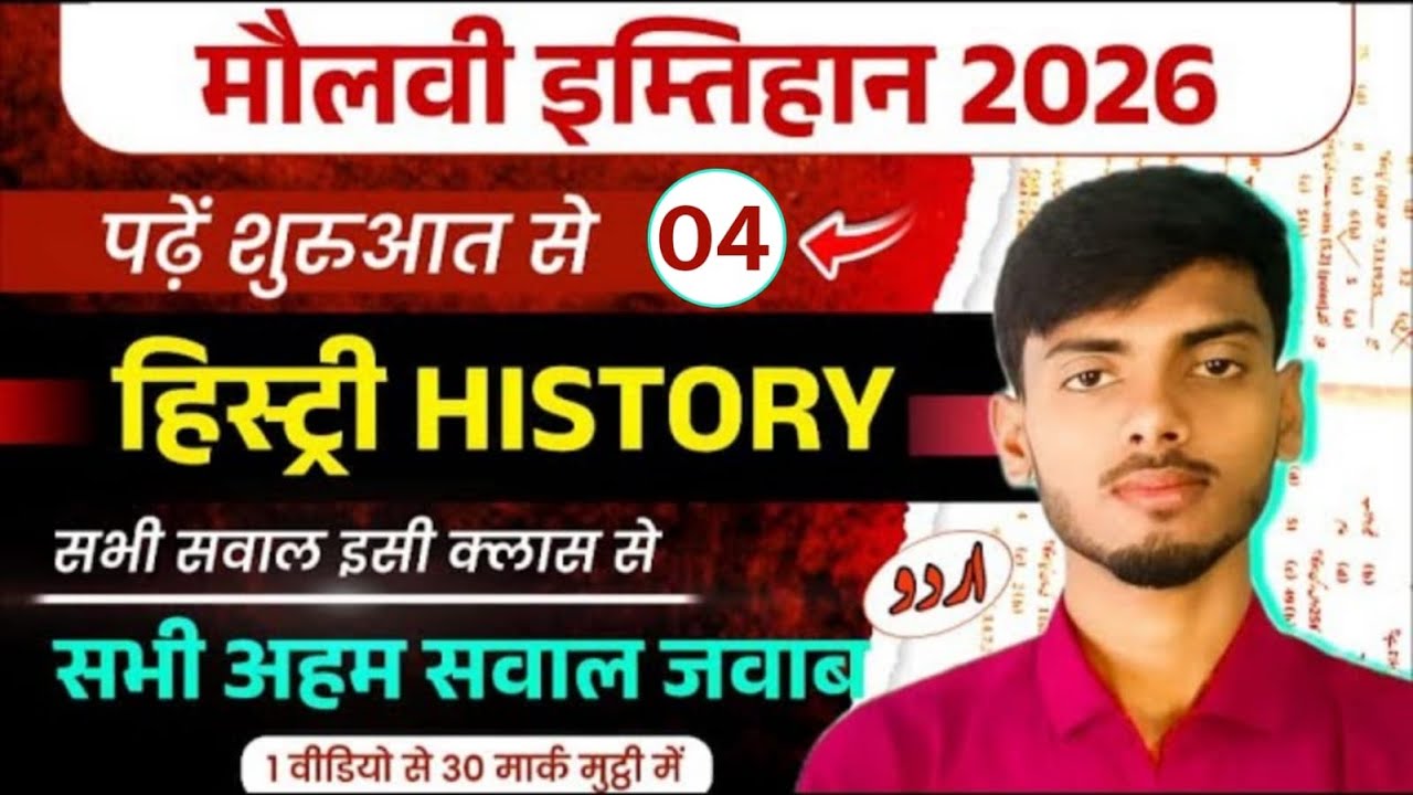 Maulvi History | Maulvi Exam 2026 History | Maulvi  History  vvi Objective | Maulvi Class 2026