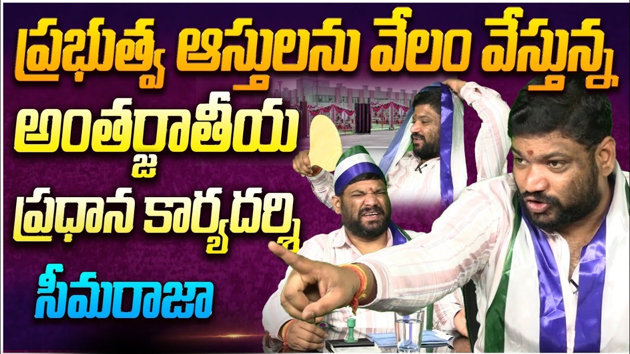 ప్రభుత్వ ఆస్తులను వేలం వేస్తున్నఅంతర్జాతీయ ప్రధాన కార్యదర్శి.. seemaraja