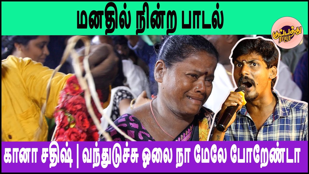 கானா சதிஷ் | வந்துடுச்சு ஓலை நா மேலே போறேண்டா | Gana Sathish | Vanthidichu Olai | Very Sad Gana Song