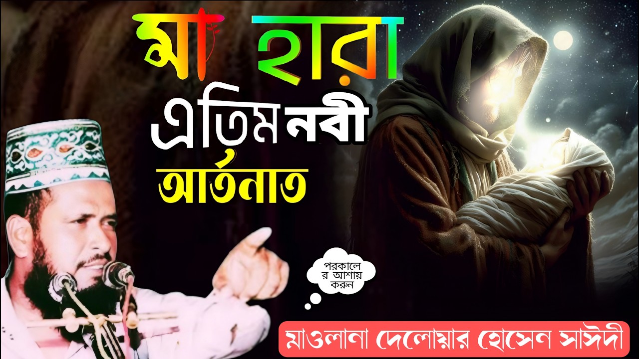 মা হারানো এতিম নবীর সন্তানের আর্তনাত - মায়ের ওয়াজ ❣️ তোফাজ্জল হোসেন ভৈরবী ওয়াজ ❤️ Islam borna waz
