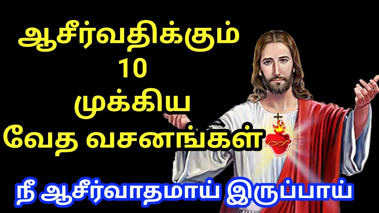 ஆசீர்வதிக்கும் 10 முக்கிய வசனங்கள் | blessing 10 Bible words | blessing | ஆசீர்வாதம் | Jesus love