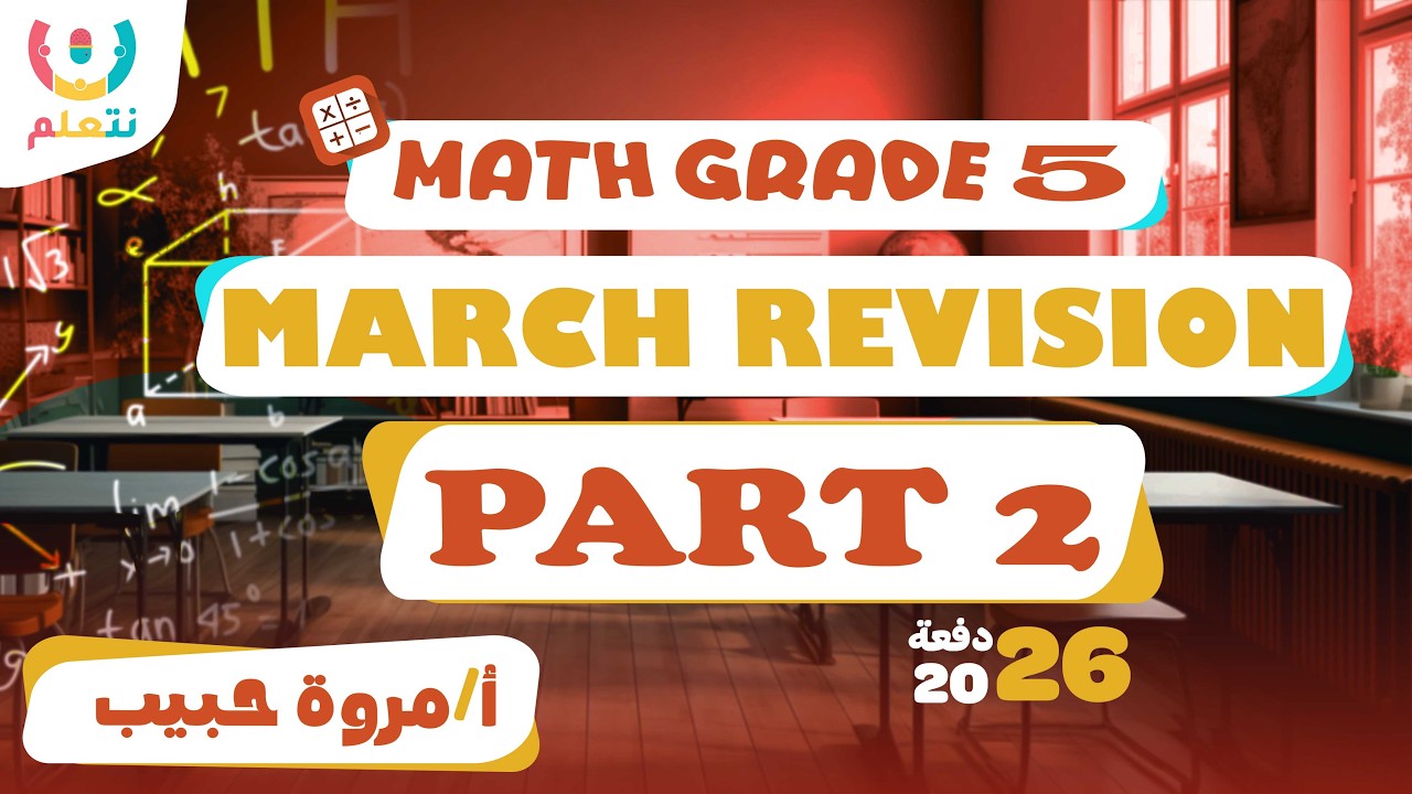 March revision | Part 2 | Math | Grade 5 | أ/ مروة حبيب | الترم الثانى | 2026