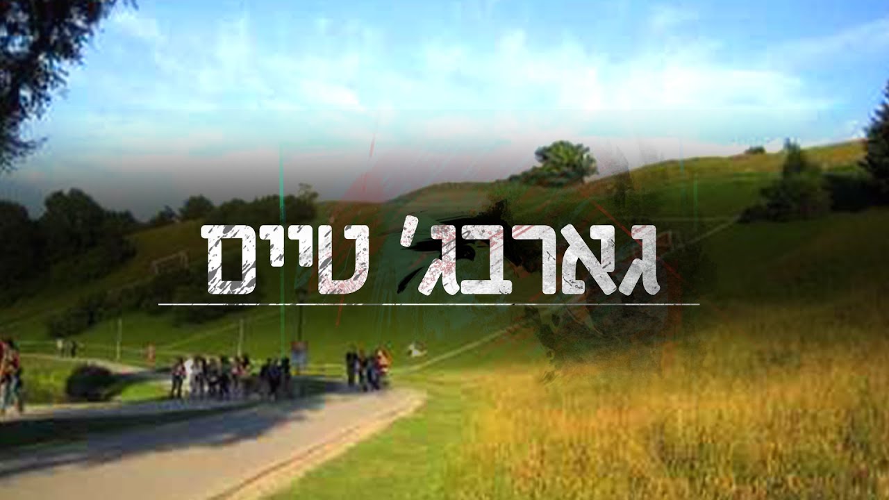 גארבג' טיים: מדהים - מגרש הכדורגל הכי מיוחד שתראו