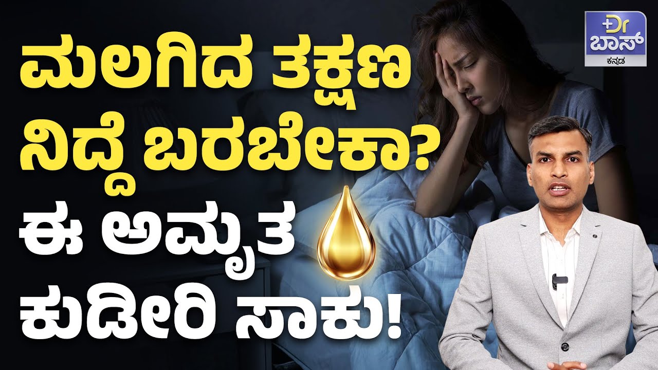 ಸರಿಯಾಗಿ ನಿದ್ದೆ ಮಾಡಲ್ವಾ? ಈ ರೋಗ ಬರೋದು ಪಕ್ಕಾ! | Insomnia Treatment | Night Good Sleeping Tips | Dr BOSS