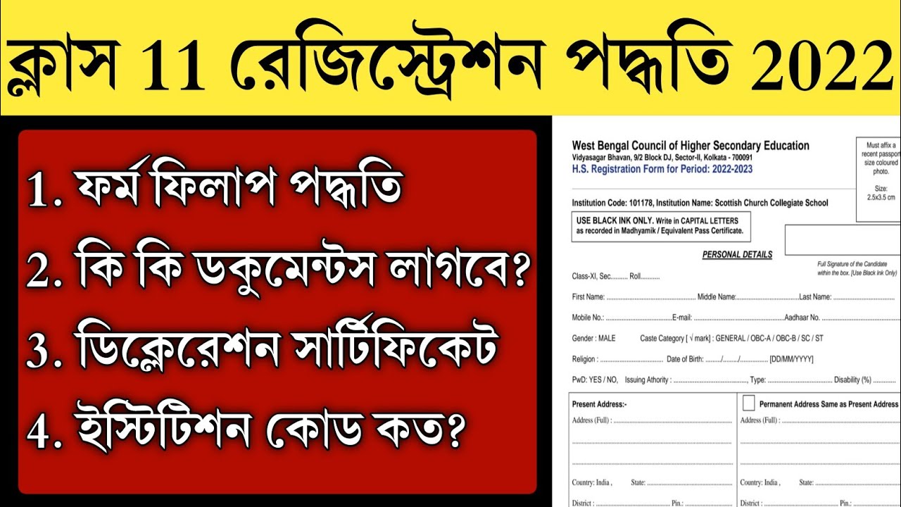 একাদশ শ্রেণীর রেজিস্ট্রেশন ফর্ম ফিলাপ পদ্ধতি 2022 | Class 11 Registration Form Fillup Process 2022