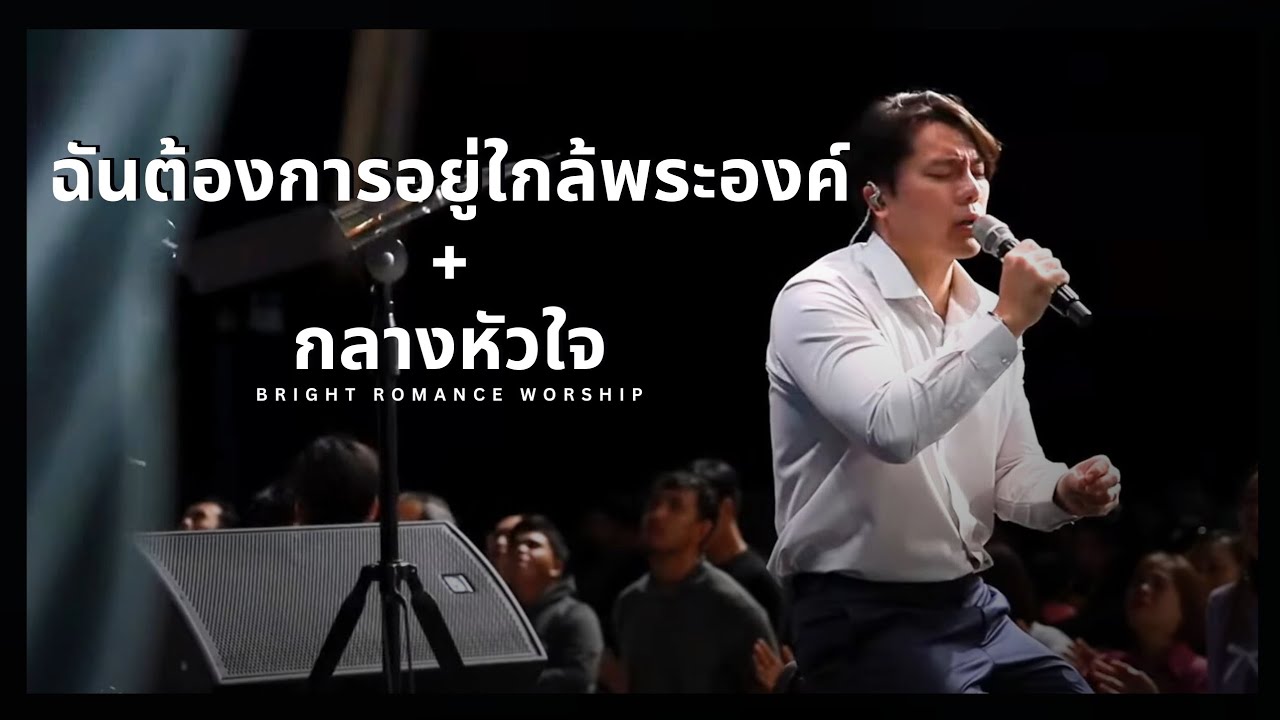 ฉันต้องการอยู่ใกล้พระองค์ + กลางหัวใจ | Bright Romance Worship