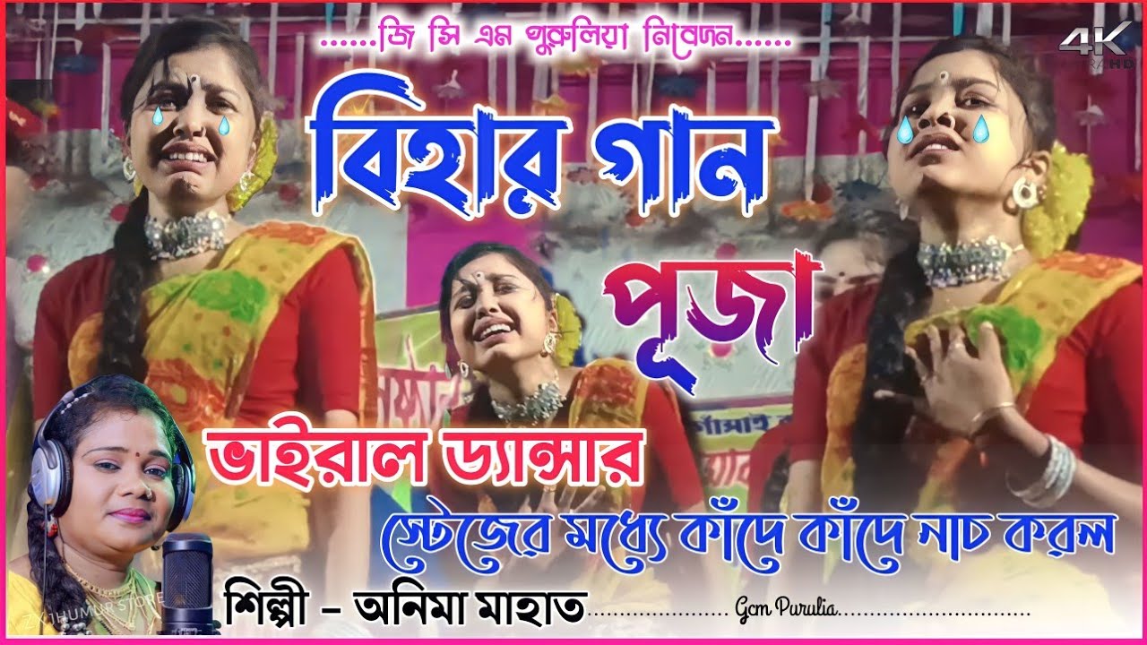নতুন বিহার গীত || Anima Mahato || New Bihar Geet || New Purulia Song