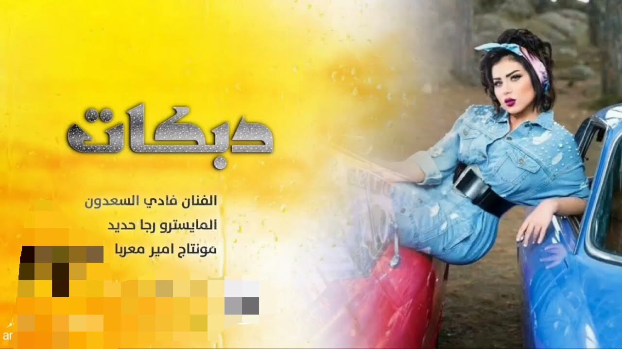 ياهل الهوى بالله تسمعوني - قصتي تبدي يمكن من خمس شهور ~ بصوت بنت | الفنان فادي سعدون - (حصريآ) 2024
