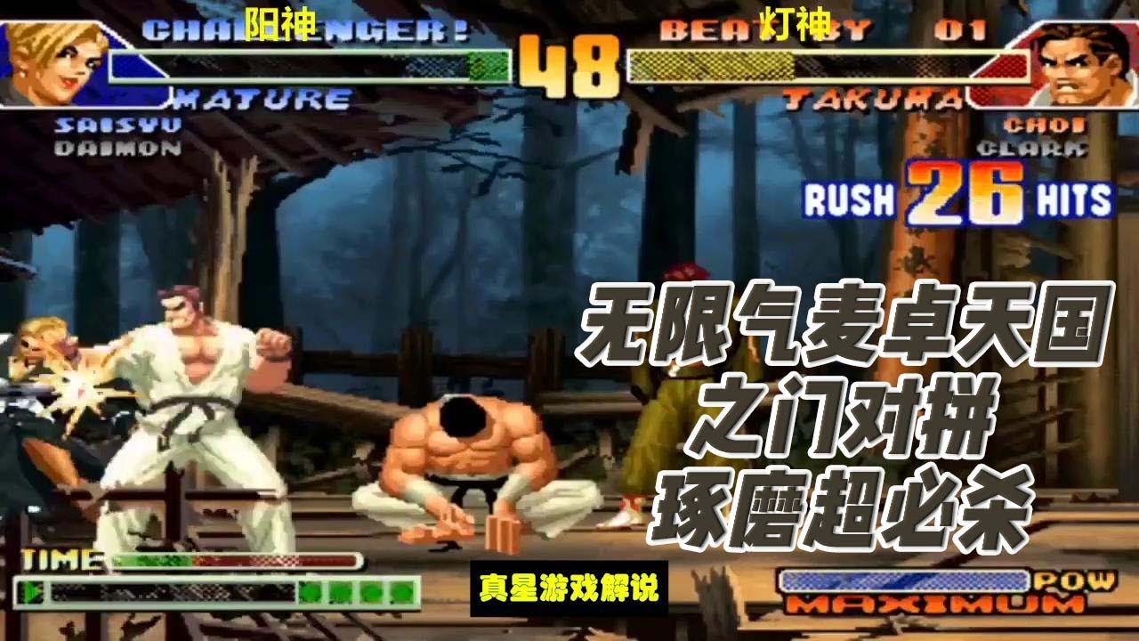 拳皇98C：无限气麦卓天国之门对拼琢磨超必杀，灯神：看谁更猛
