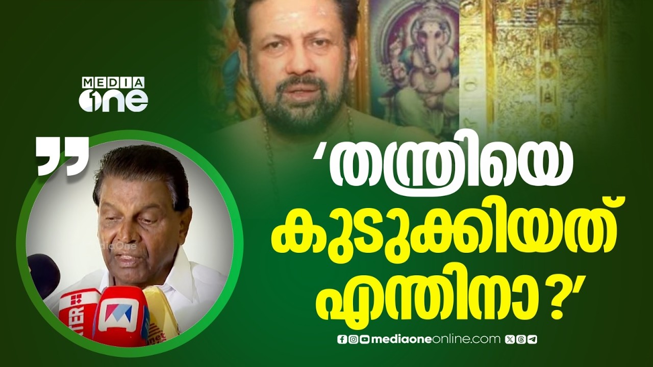 'തന്ത്രിയെ കുടുക്കിയത് കേസിന് വേറെ മാനം നൽകാൻ...കൊള്ള നടത്തിയത് ആരാണെന്ന്  എല്ലാവർക്കും അറിയാം'