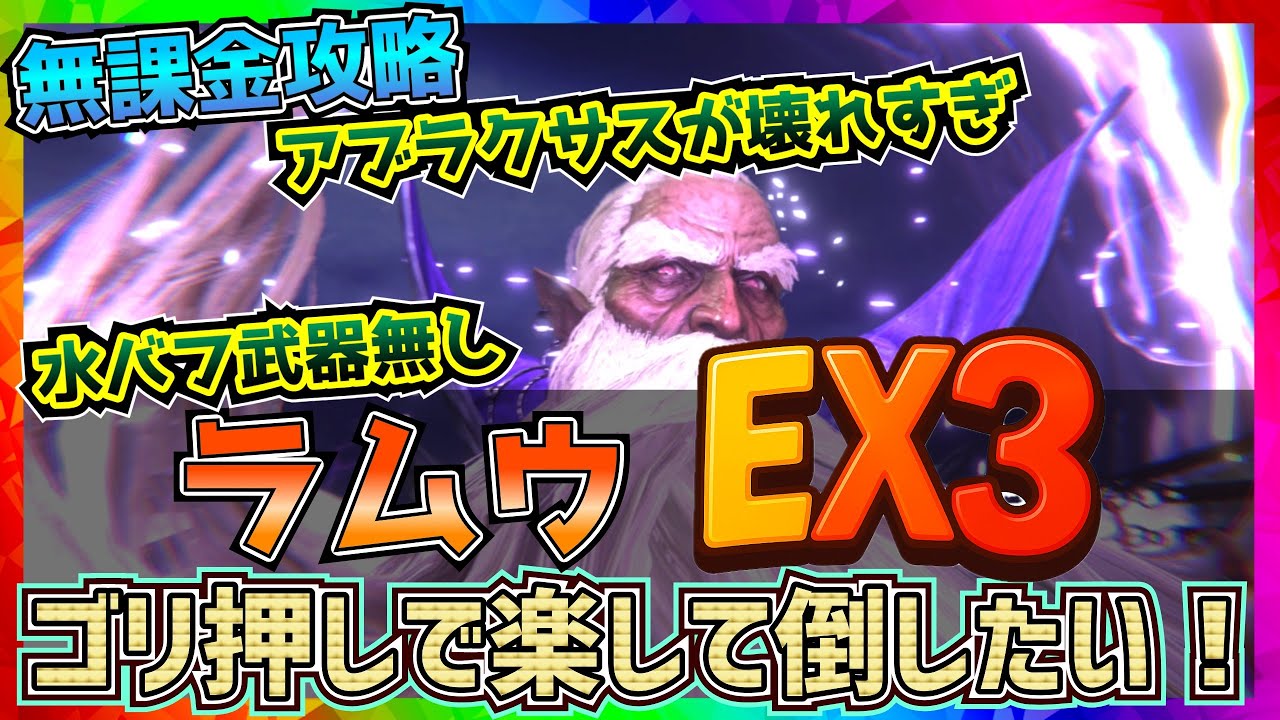 【FF7EC】ラムウEx3ゴリ押し攻略で楽しよう！【FF7エバークライシス】【ff7 ever crisis】