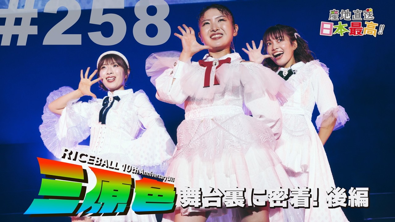 #258 「産地直送日本最高‼︎」RICEBALL 10th Anniversary LIVE 