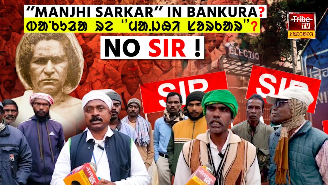 Bankura Tribe : बांकुरा रे संथाल कोवा ''मांझी सरकार'' ? ᱵᱟᱸᱠᱩᱲᱟ ᱨᱮ  ᱢᱟ.ᱡᱷᱤ ᱥᱚᱨᱠᱟᱨ  ? Manjhi Sarkar