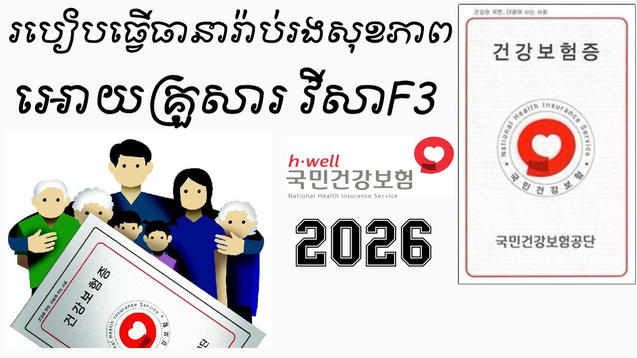 EP7-ភ្ជាប់​ធានា​រ៉ាប់រង​សុខភាព​អោយ​គ្រួសារ​វីសា​F3  (건강보험 피부양자)