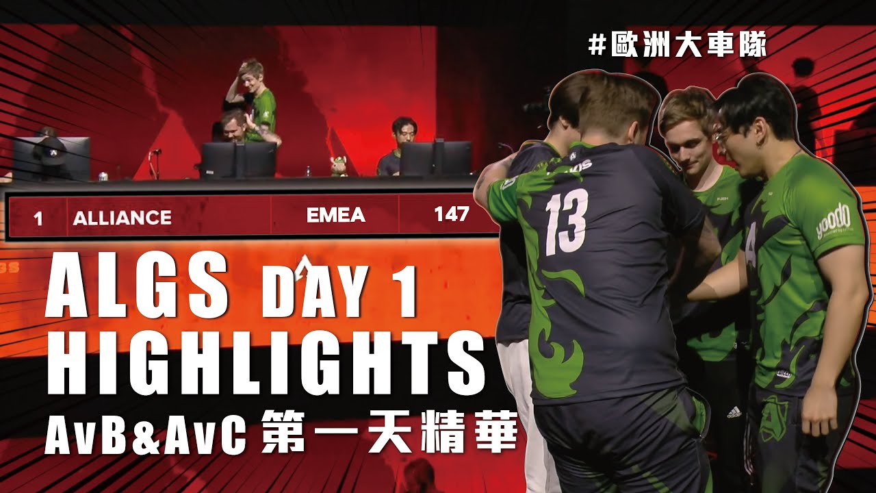 【Apex】ALGS ALLIANCE DAY 1 HIGHLIGHTS | 第一天精華 #apex #algs  #highlights