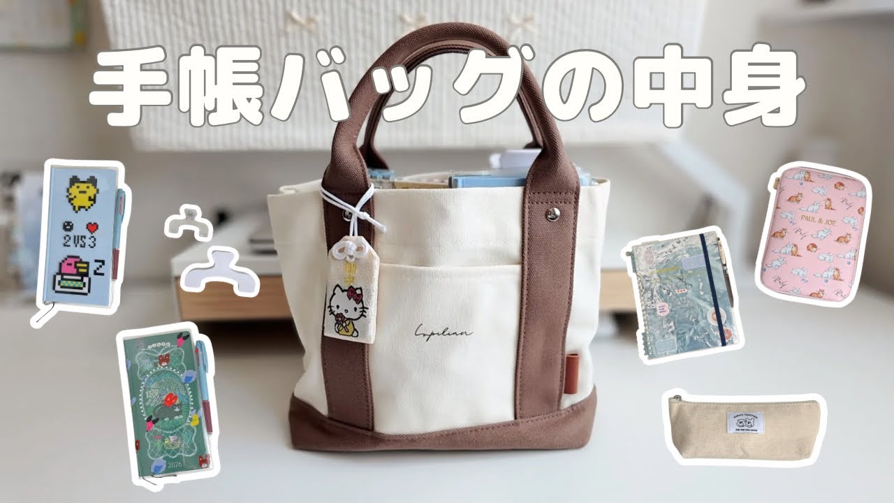 収納力抜群！手帳バッグの中身を全部見せます