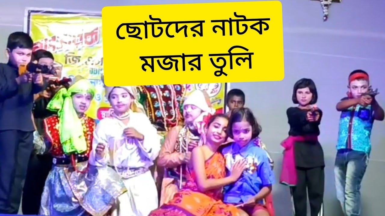 দুর্দান্ত অভিনয় # গীতিনাট্য # Mojer Tuli#ছোটদের বাংলা নাটক মজার তুলি # new# নাটক# sukanya purkait